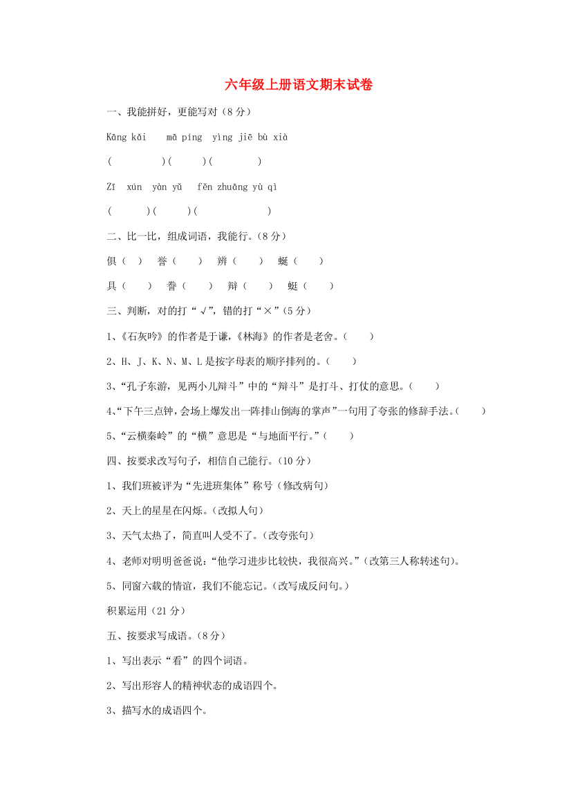 六年级语文上学期期末试卷181（无答案）苏教版