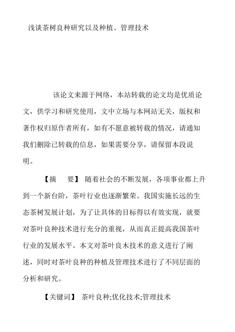 浅谈茶树良种研究以及种植管理技术