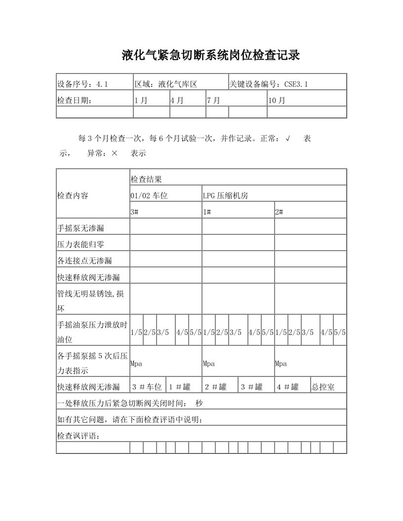 液化气设备岗位检查记录0707