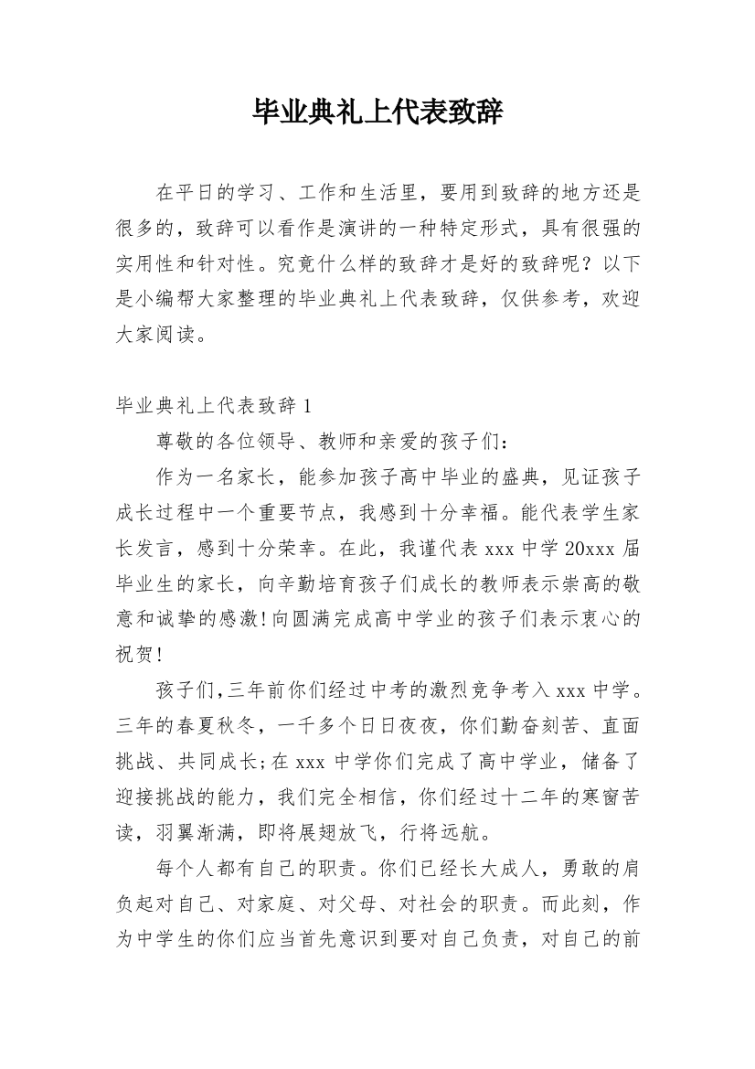 毕业典礼上代表致辞