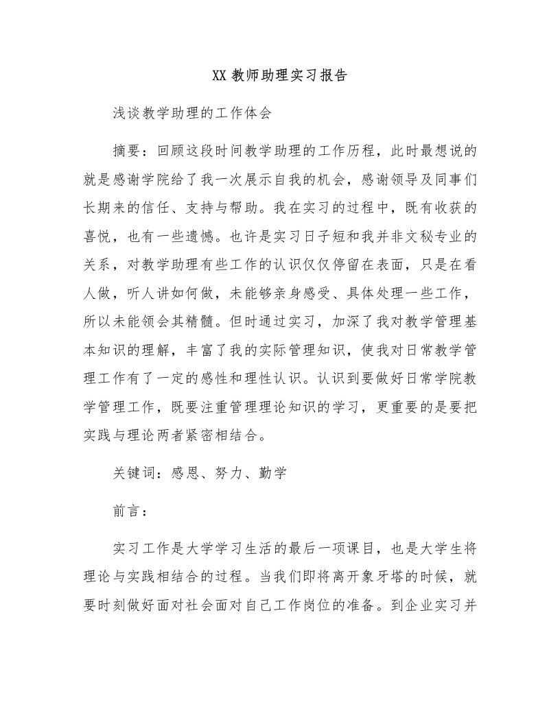 教师助理实习报告