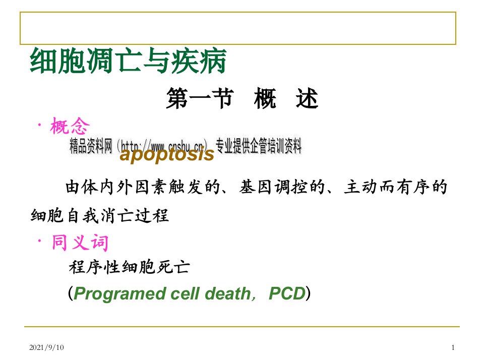 细胞凋亡与疾病研讨