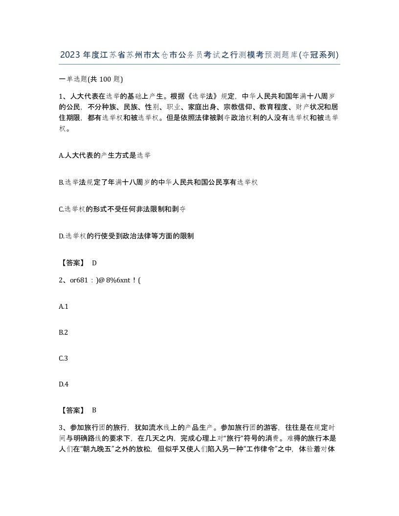 2023年度江苏省苏州市太仓市公务员考试之行测模考预测题库夺冠系列