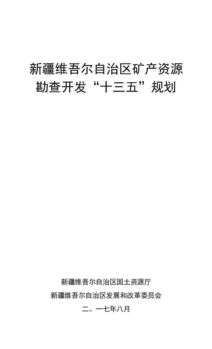 自治区矿产资源勘查开发“十三五”规划组合