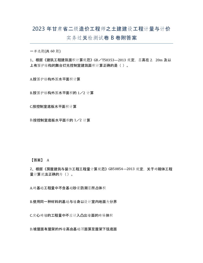 2023年甘肃省二级造价工程师之土建建设工程计量与计价实务过关检测试卷B卷附答案