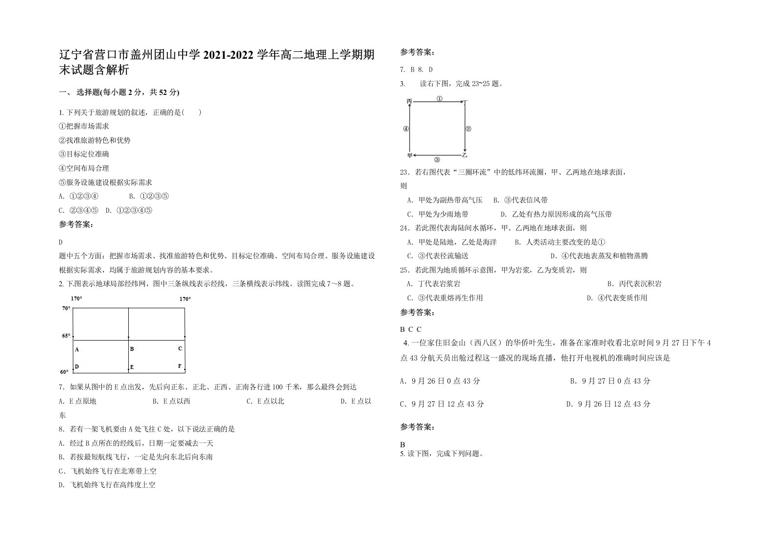 辽宁省营口市盖州团山中学2021-2022学年高二地理上学期期末试题含解析