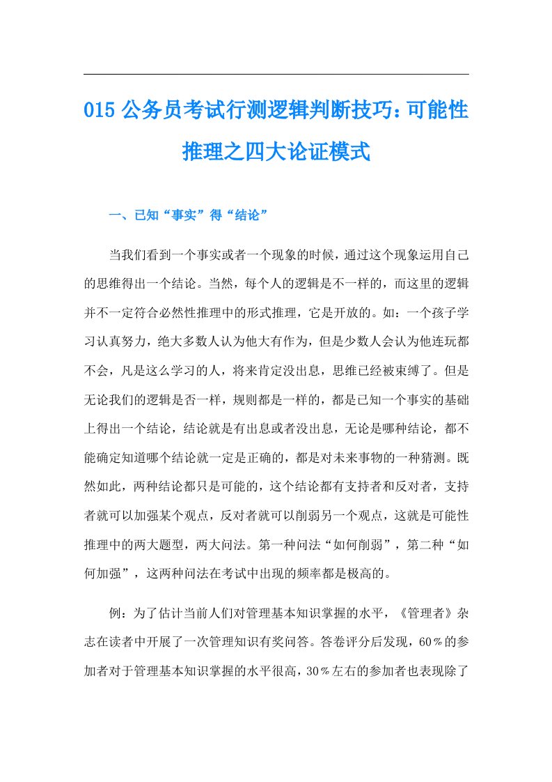 015公务员考试行测逻辑判断技巧：可能性推理之四大论证模式