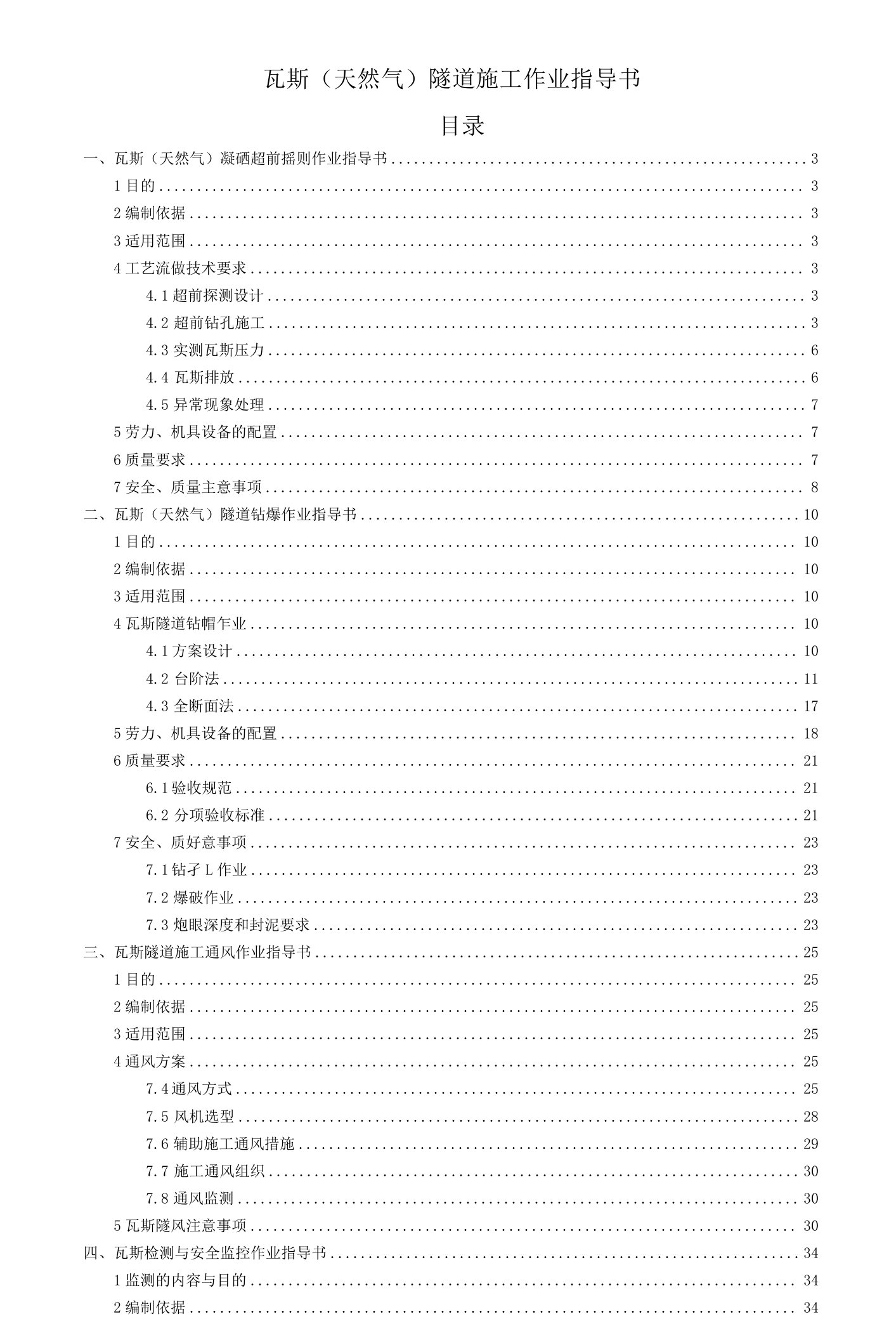 9标18局瓦斯（天然气）隧道施工作业指导书