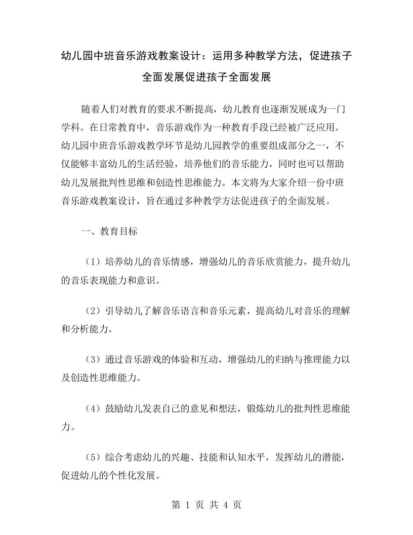 幼儿园中班音乐游戏教案设计：运用多种教学方法，促进孩子全面发展