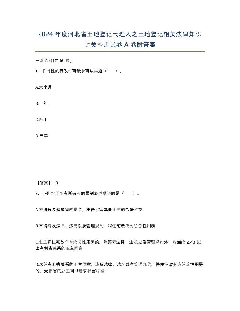 2024年度河北省土地登记代理人之土地登记相关法律知识过关检测试卷A卷附答案