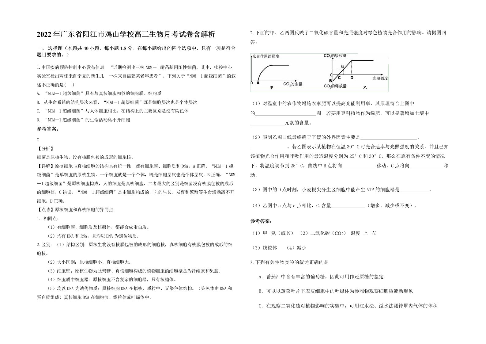 2022年广东省阳江市鸡山学校高三生物月考试卷含解析