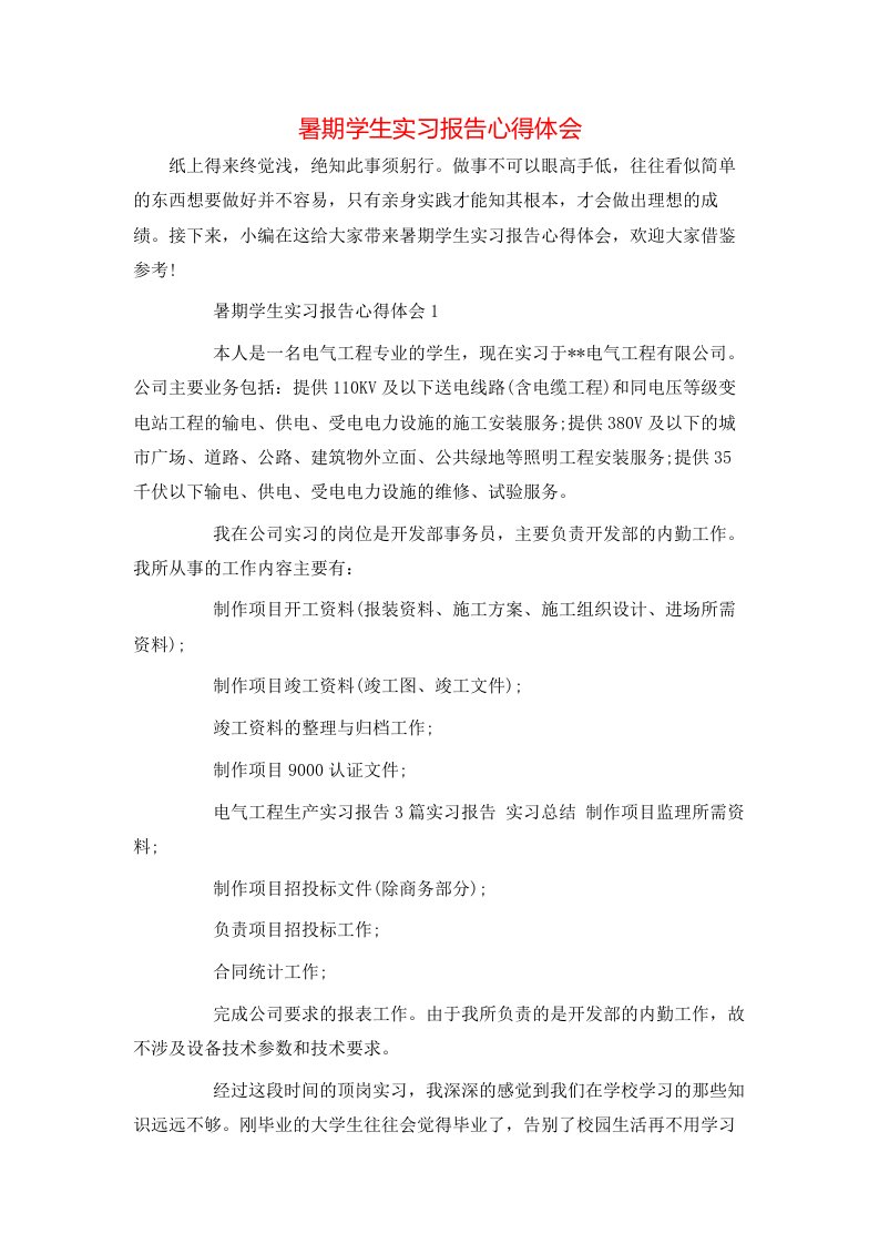 暑期学生实习报告心得体会