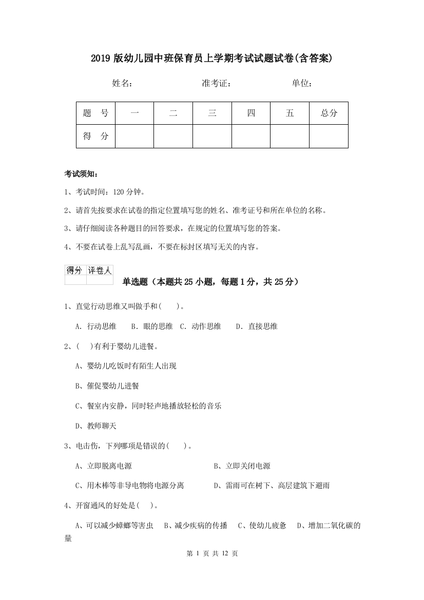 2019版幼儿园中班保育员上学期考试试题试卷(含答案)