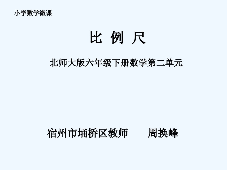 数学北师大版六年级下册微课课件--比例尺