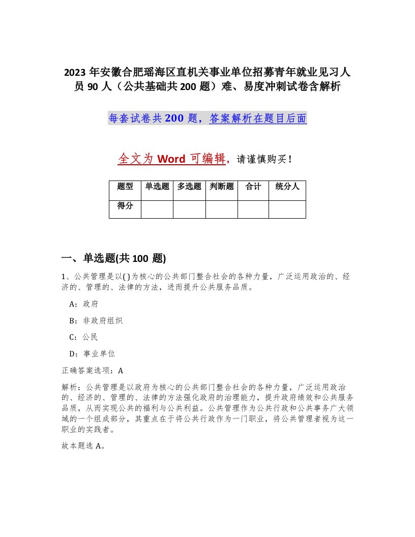 2023年安徽合肥瑶海区直机关事业单位招募青年就业见习人员90人公共基础共200题难易度冲刺试卷含解析