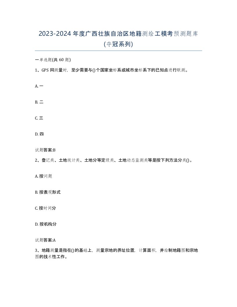 2023-2024年度广西壮族自治区地籍测绘工模考预测题库夺冠系列