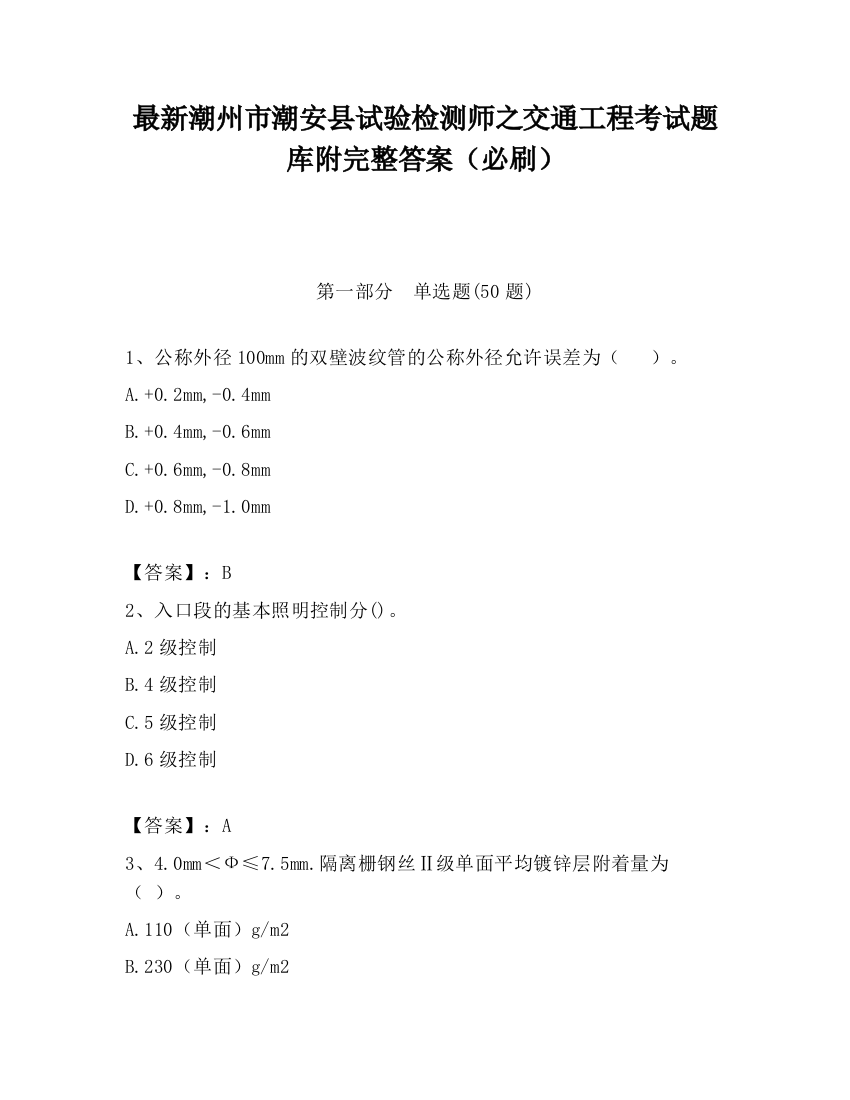 最新潮州市潮安县试验检测师之交通工程考试题库附完整答案（必刷）