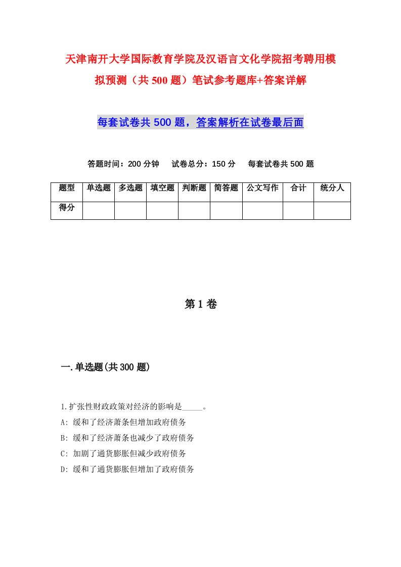 天津南开大学国际教育学院及汉语言文化学院招考聘用模拟预测共500题笔试参考题库答案详解