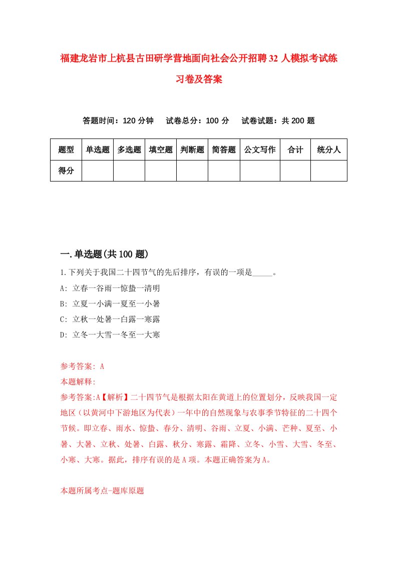 福建龙岩市上杭县古田研学营地面向社会公开招聘32人模拟考试练习卷及答案第7卷