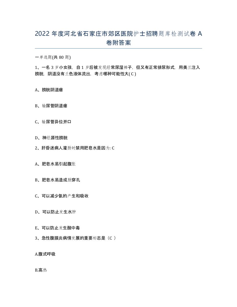 2022年度河北省石家庄市郊区医院护士招聘题库检测试卷A卷附答案