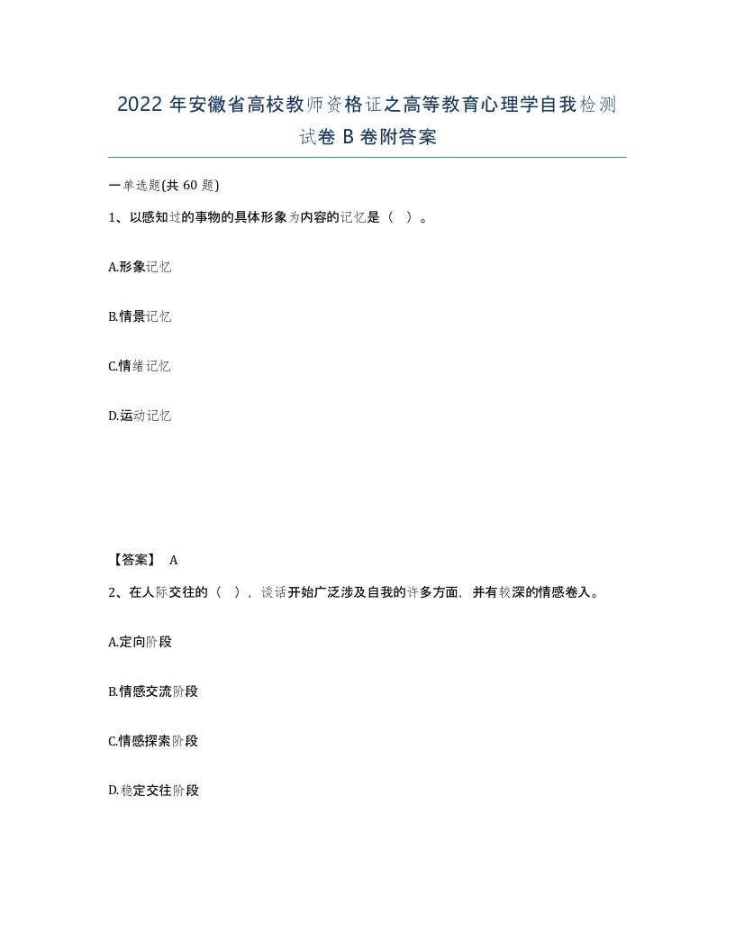 2022年安徽省高校教师资格证之高等教育心理学自我检测试卷B卷附答案