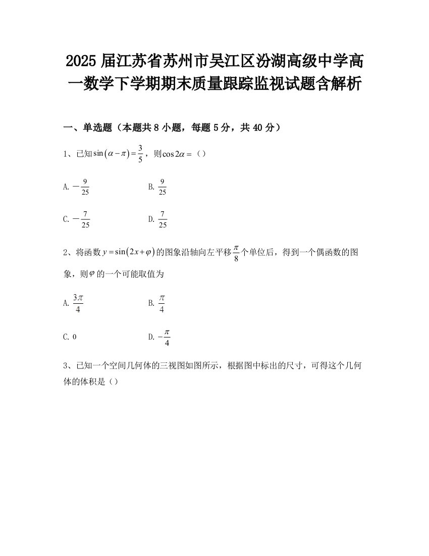 2025届江苏省苏州市吴江区汾湖高级中学高一数学下学期期末质量跟踪监视试题含解析