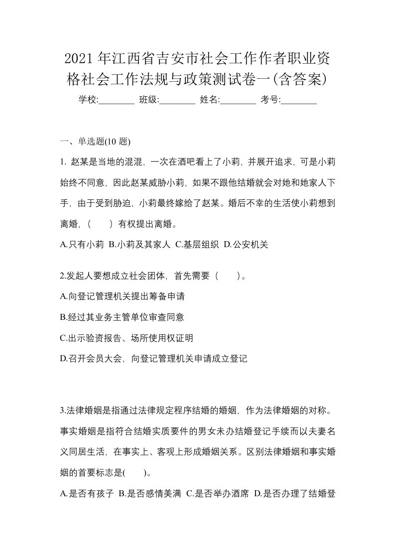 2021年江西省吉安市社会工作作者职业资格社会工作法规与政策测试卷一含答案