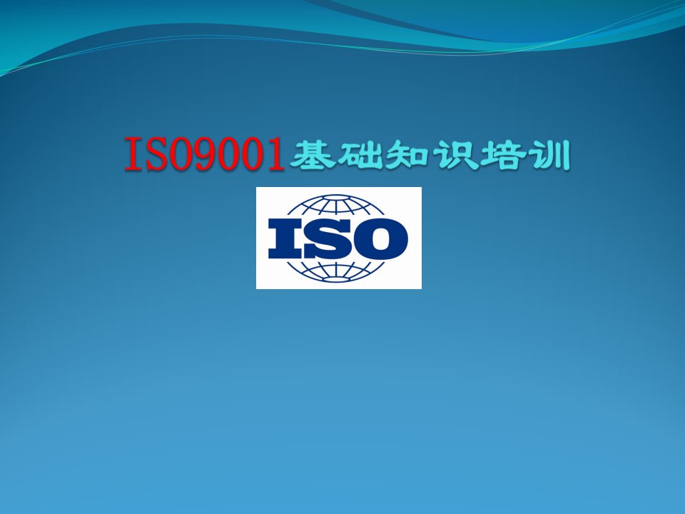 ISO9001质量管理体系培训教程PPT课件