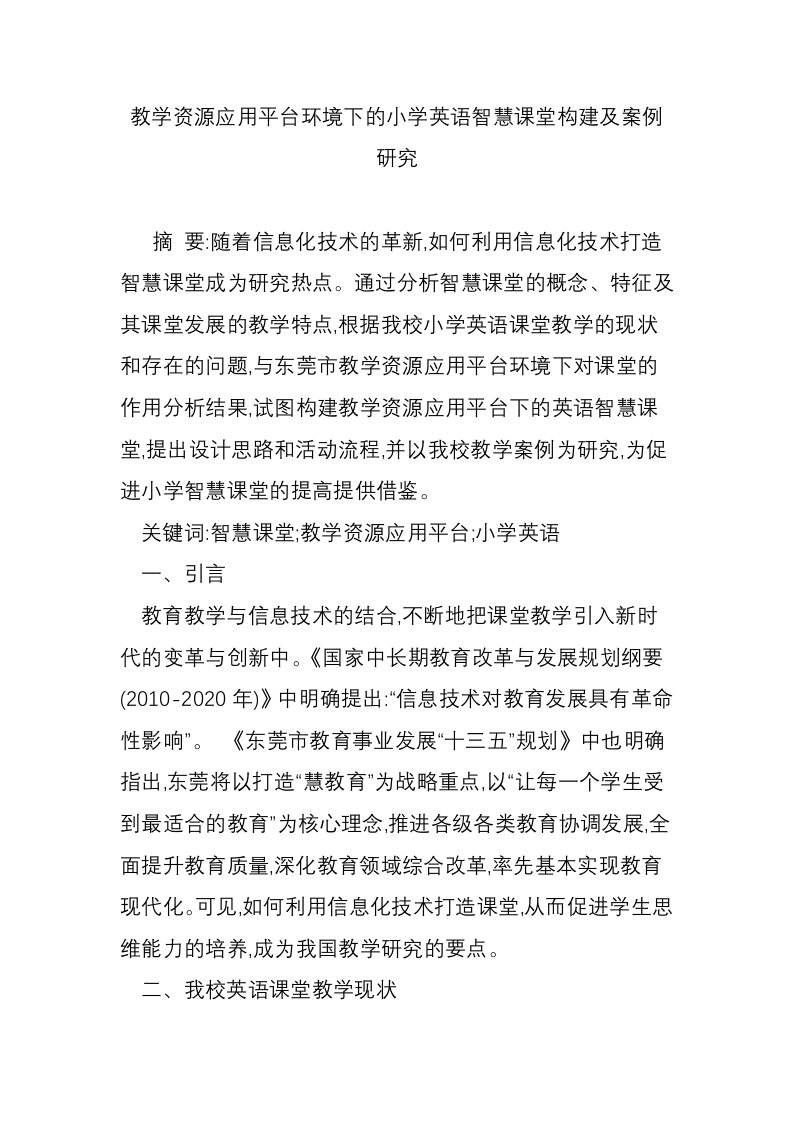 教学资源应用平台环境下的小学英语智慧课堂构建及案例研究