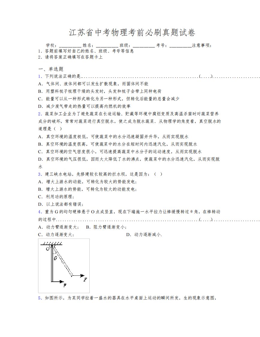 精编江苏省中考物理考前必刷真题试卷附解析