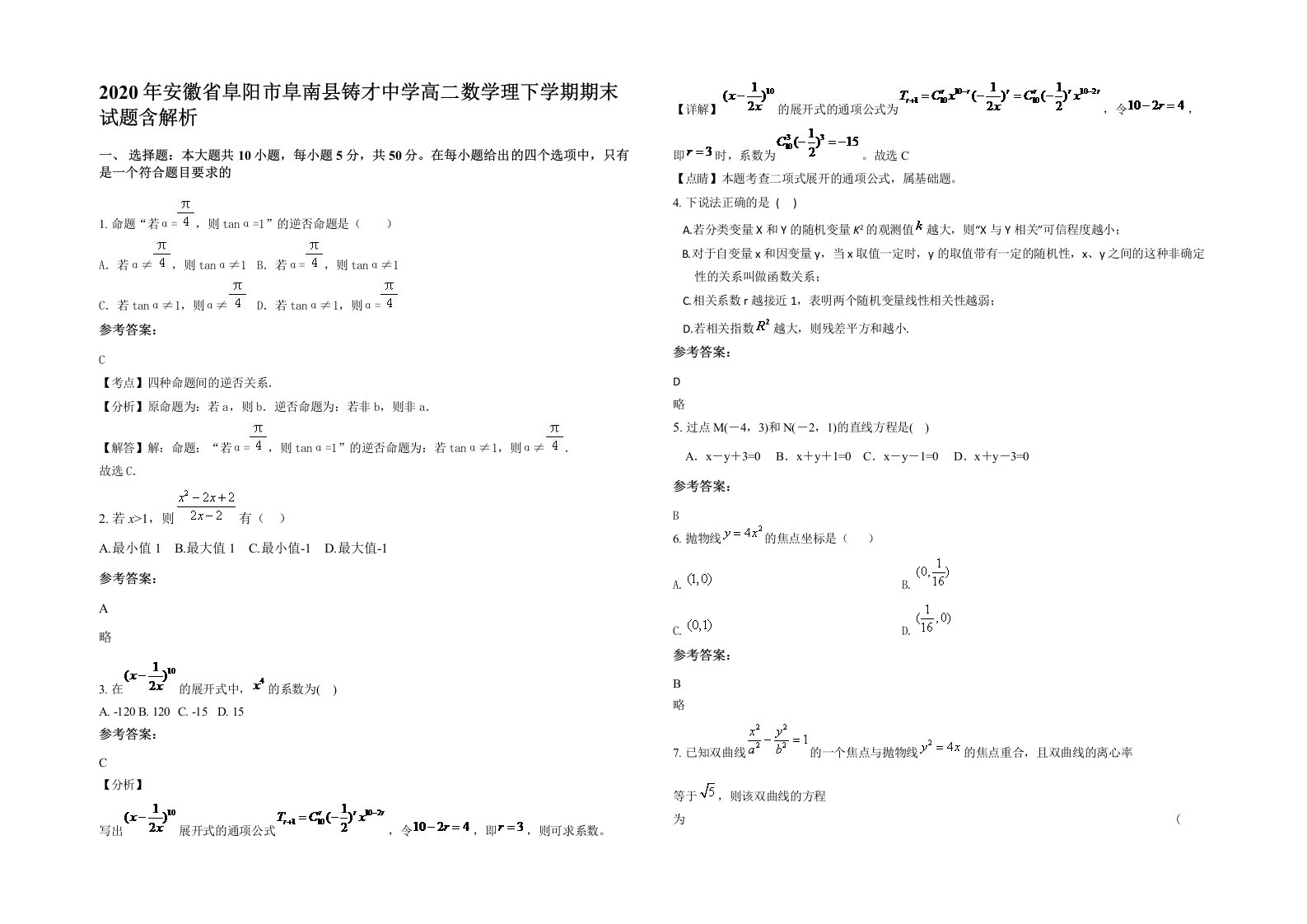 2020年安徽省阜阳市阜南县铸才中学高二数学理下学期期末试题含解析