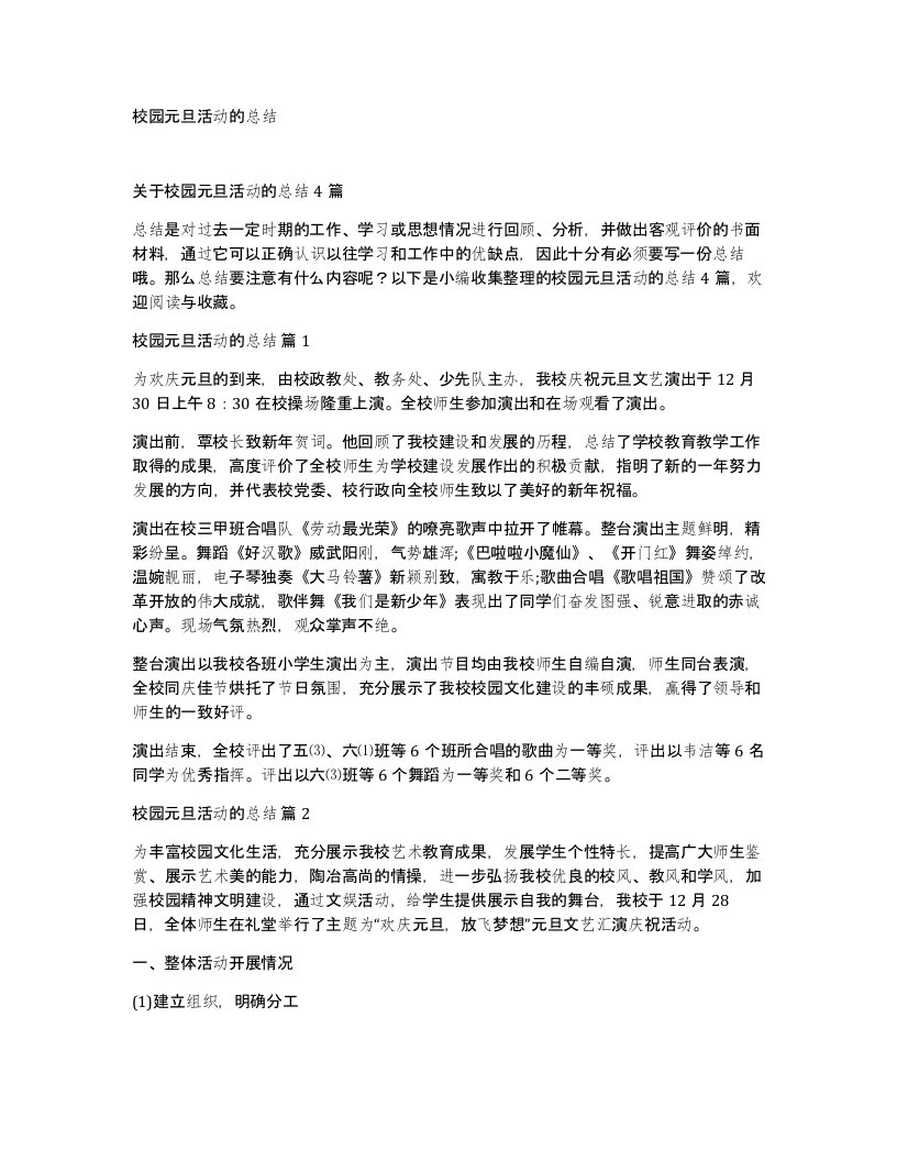 校园元旦活动的总结