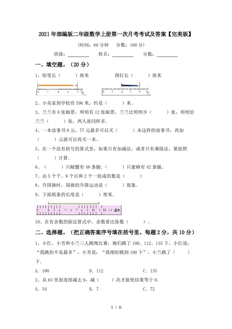 2021年部编版二年级数学上册第一次月考考试及答案完美版