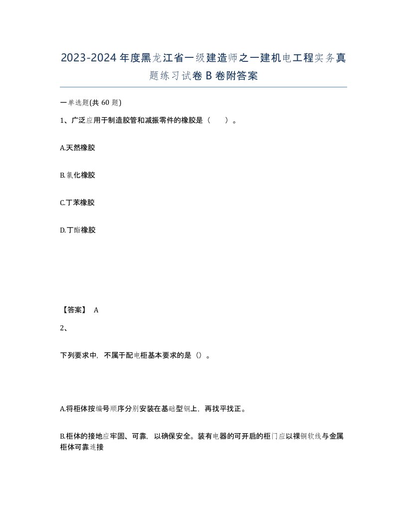 2023-2024年度黑龙江省一级建造师之一建机电工程实务真题练习试卷B卷附答案