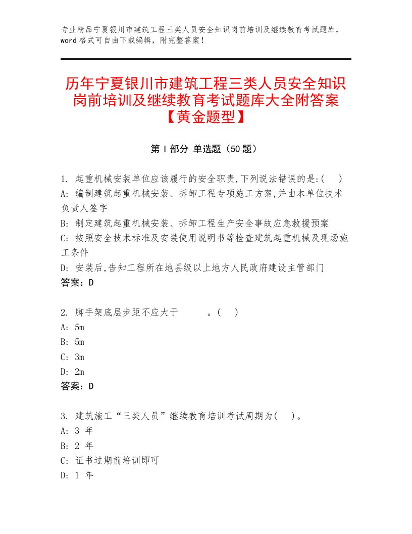 历年宁夏银川市建筑工程三类人员安全知识岗前培训及继续教育考试题库大全附答案【黄金题型】