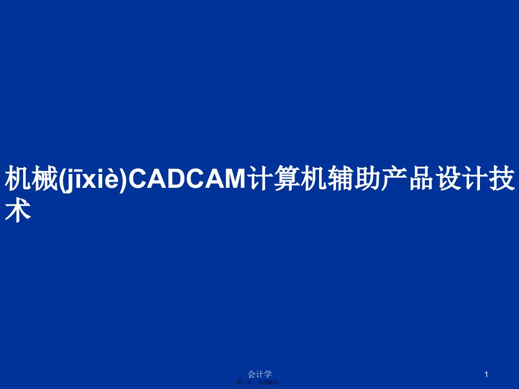 机械CADCAM计算机辅助产品设计技术学习教案