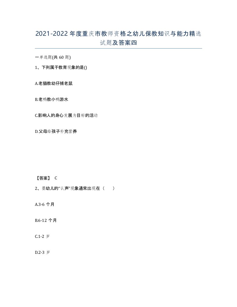 2021-2022年度重庆市教师资格之幼儿保教知识与能力试题及答案四