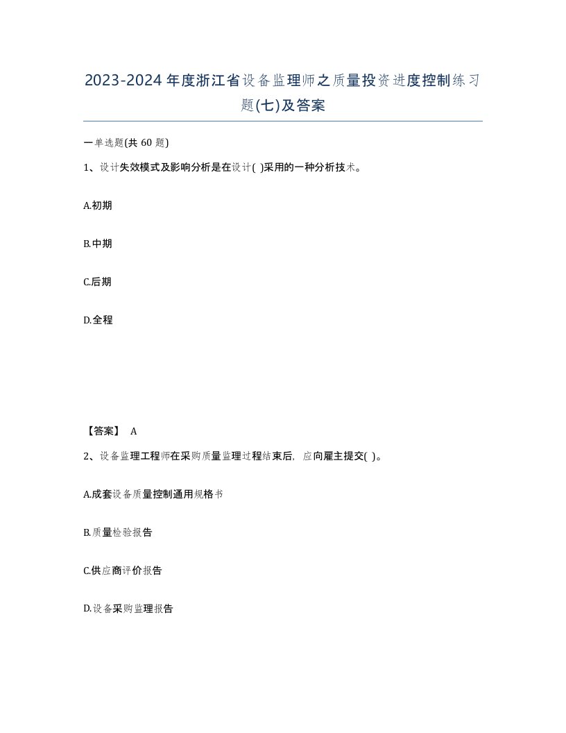 2023-2024年度浙江省设备监理师之质量投资进度控制练习题七及答案