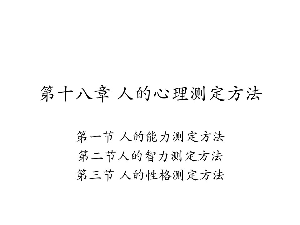 管理心理学第十八章人的心理测定方法课件