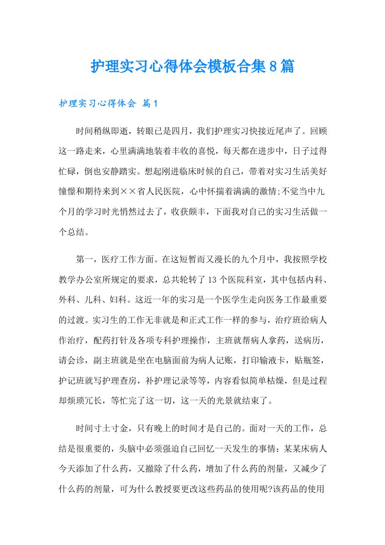 护理实习心得体会模板合集8篇