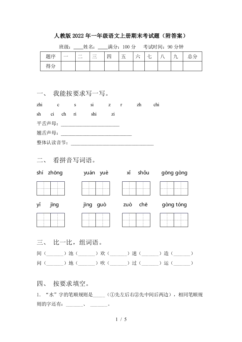 人教版2022年一年级语文上册期末考试题(附答案)