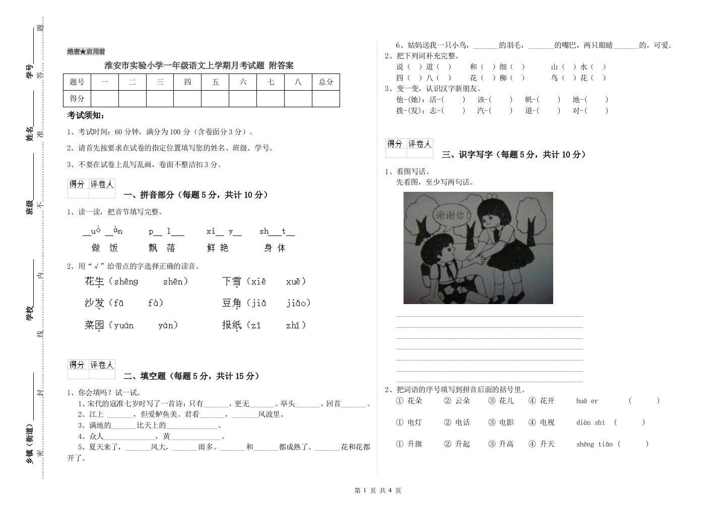 淮安市实验小学一年级语文上学期月考试题-附答案