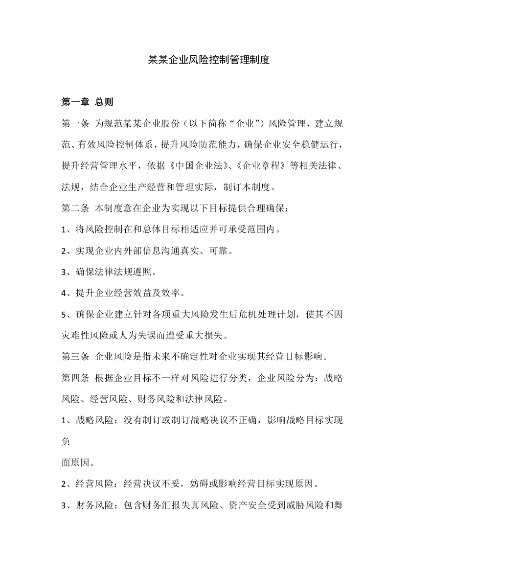 公司风险控制管理核心制度