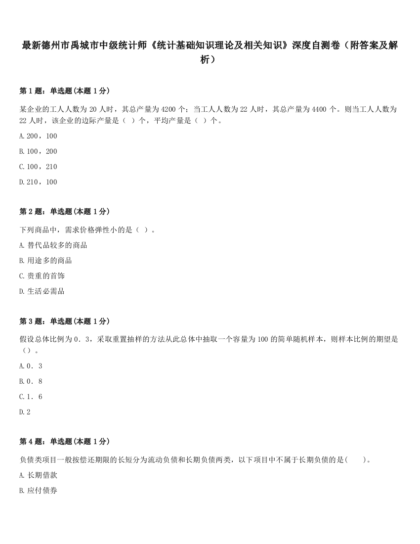 最新德州市禹城市中级统计师《统计基础知识理论及相关知识》深度自测卷（附答案及解析）