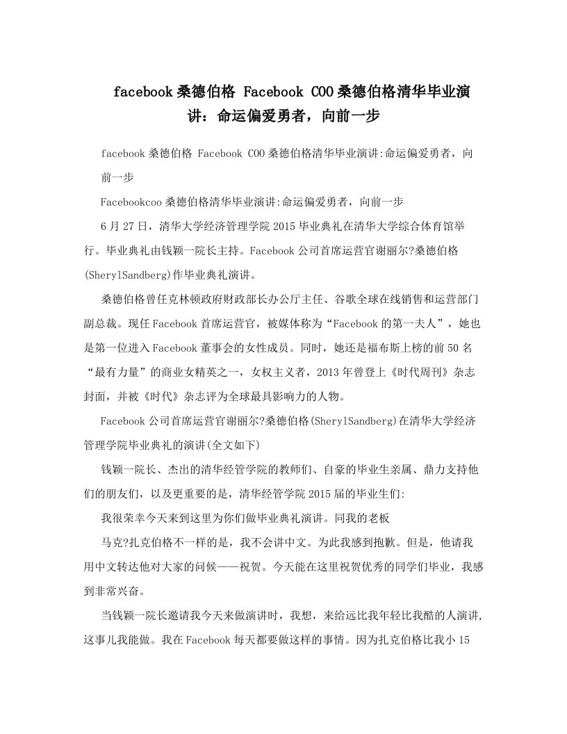 facebook桑德伯格+Facebook+COO桑德伯格清华毕业演讲：命运偏爱勇者，向前一步