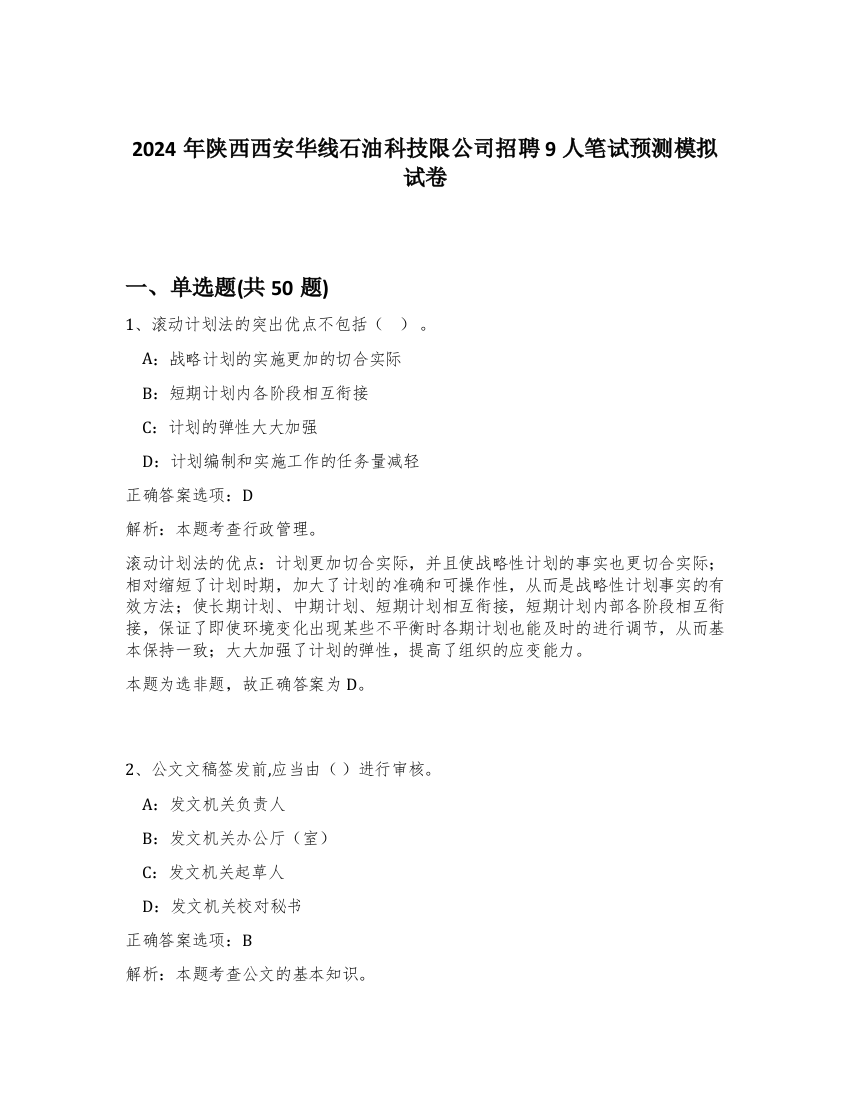 2024年陕西西安华线石油科技限公司招聘9人笔试预测模拟试卷-99