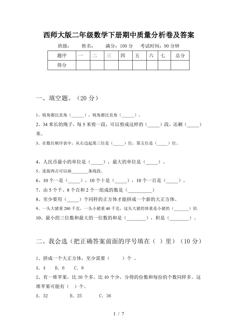 西师大版二年级数学下册期中质量分析卷及答案