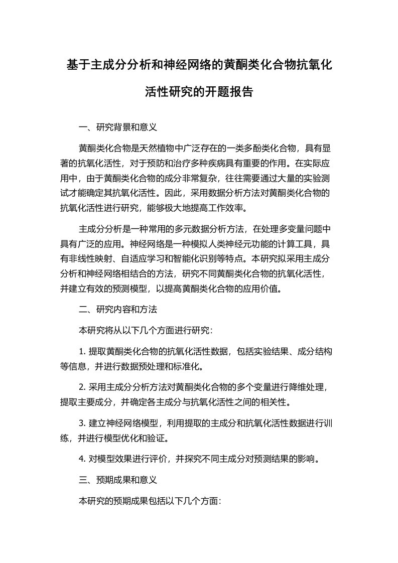 基于主成分分析和神经网络的黄酮类化合物抗氧化活性研究的开题报告