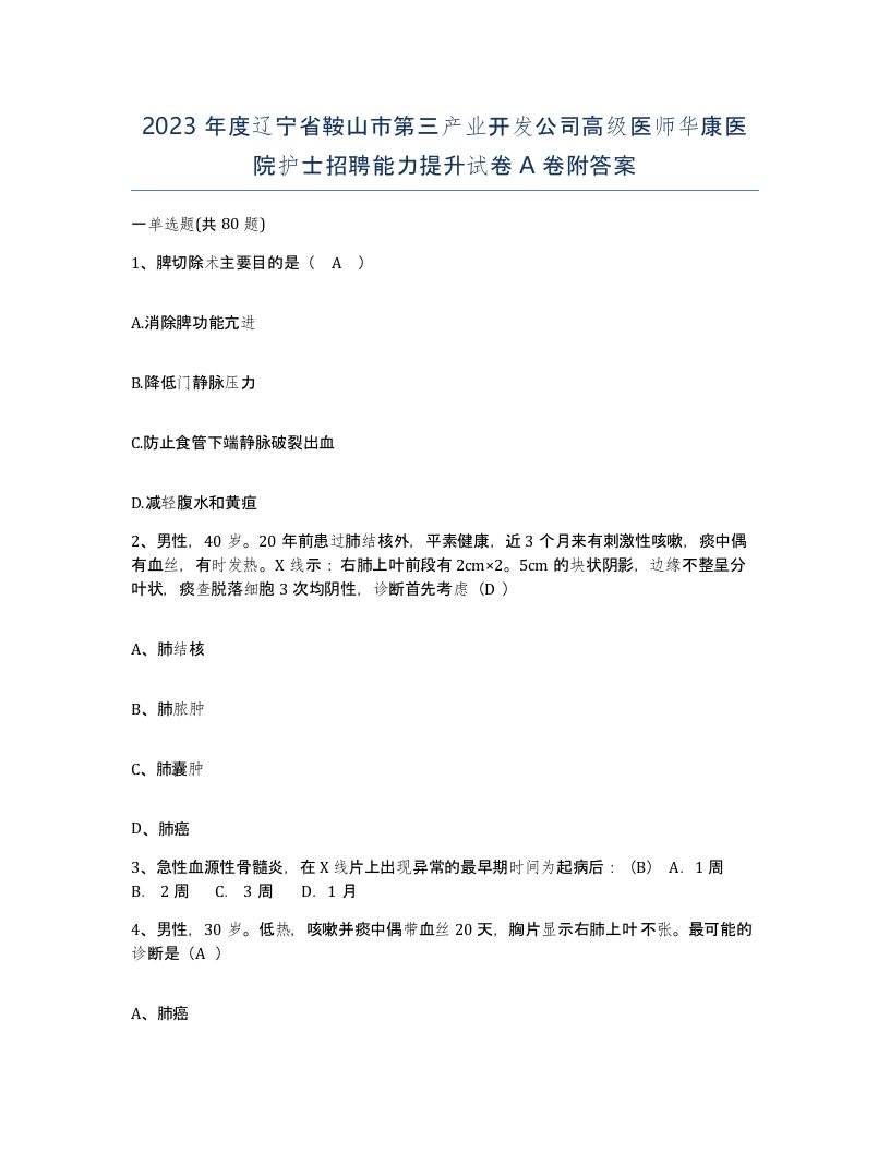 2023年度辽宁省鞍山市第三产业开发公司高级医师华康医院护士招聘能力提升试卷A卷附答案