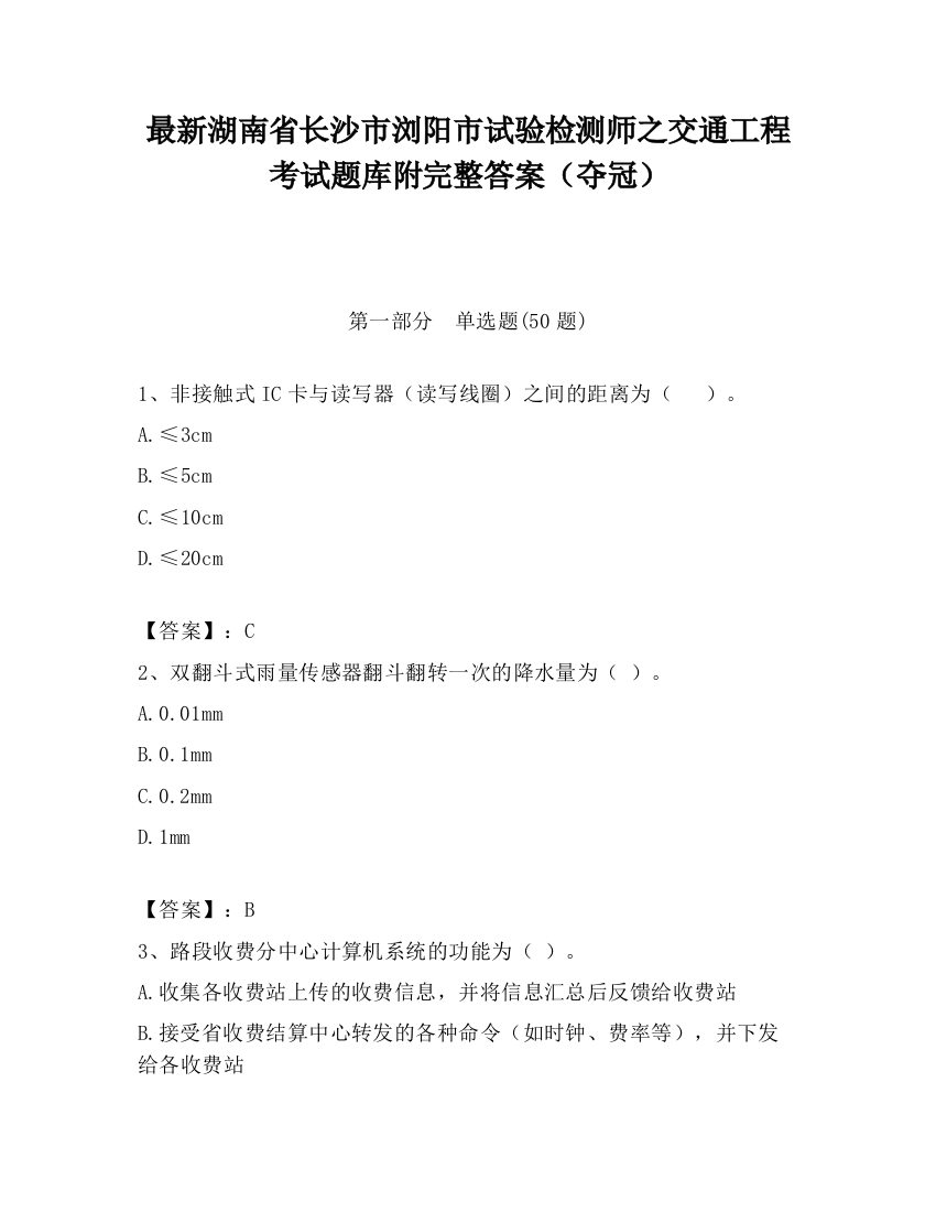 最新湖南省长沙市浏阳市试验检测师之交通工程考试题库附完整答案（夺冠）